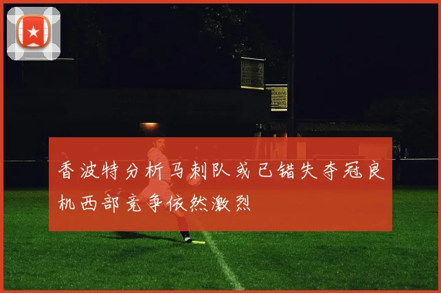 香波特分析马刺队或已错失夺冠良机西部竞争依然激烈