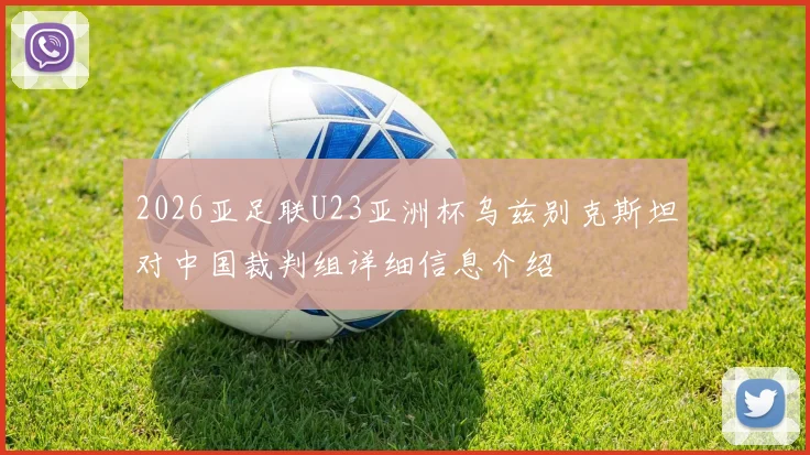 2026亚足联U23亚洲杯乌兹别克斯坦对中国裁判组详细信息介绍