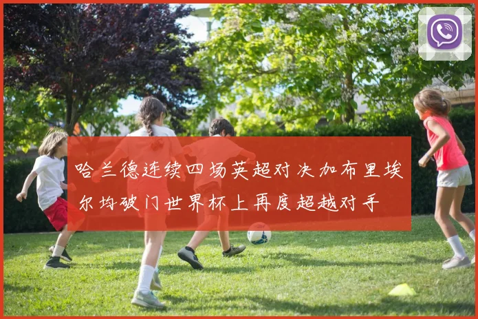 哈兰德连续四场英超对决加布里埃尔均破门世界杯上再度超越对手
