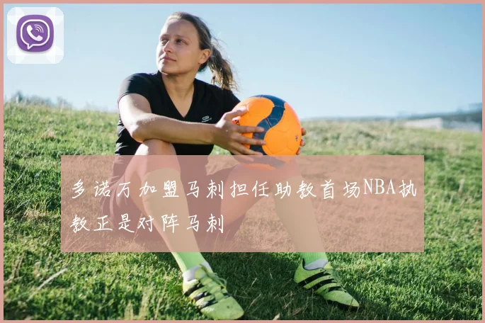 多诺万加盟马刺担任助教首场NBA执教正是对阵马刺