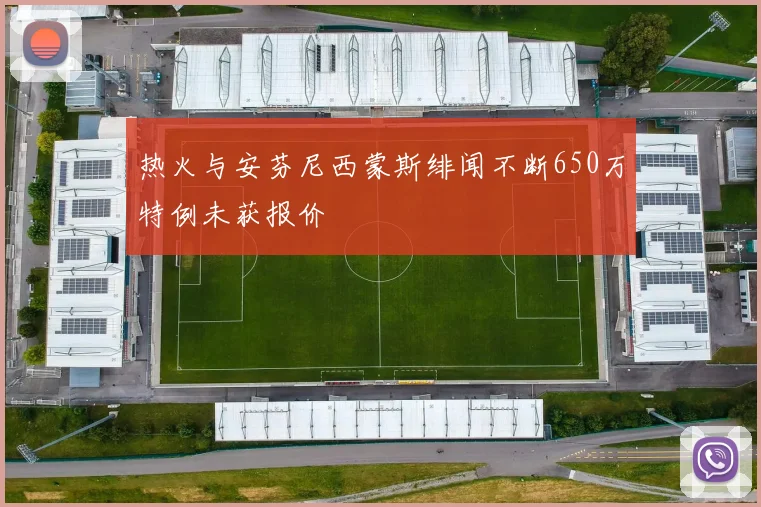 热火与安芬尼西蒙斯绯闻不断650万特例未获报价