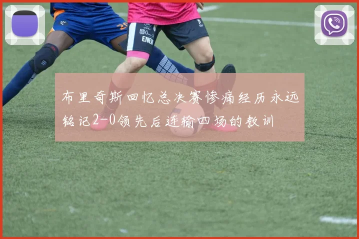 布里奇斯回忆总决赛惨痛经历永远铭记2-0领先后连输四场的教训