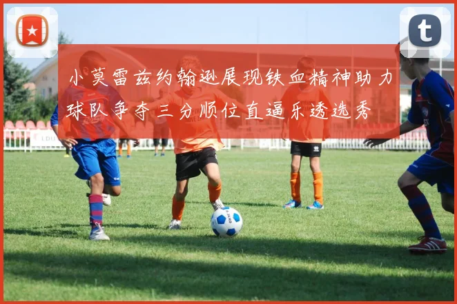 小莫雷兹约翰逊展现铁血精神助力球队争夺三分顺位直逼乐透选秀